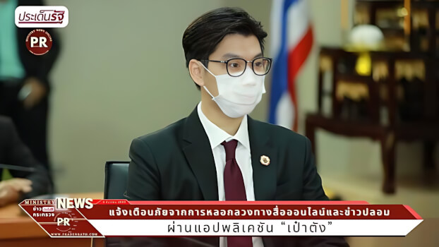 ดีอีเอส จับมือ ธ.กรุงไทย เพิ่มช่องทางเตือนภัยข่าวลวงออนไลน์ผ่านแอป “เป๋าตัง”