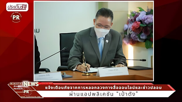 ดีอีเอส จับมือ ธ.กรุงไทย เพิ่มช่องทางเตือนภัยข่าวลวงออนไลน์ผ่านแอป “เป๋าตัง”