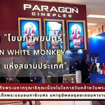 HANUMAN White Monkey โขนภาพยนตร์ “มรดกโลก แห่งสยามประเทศ” พร้อมแล้ววันนี้ 5 ธันวาคม 2565 ในโรงภาพยนตร์