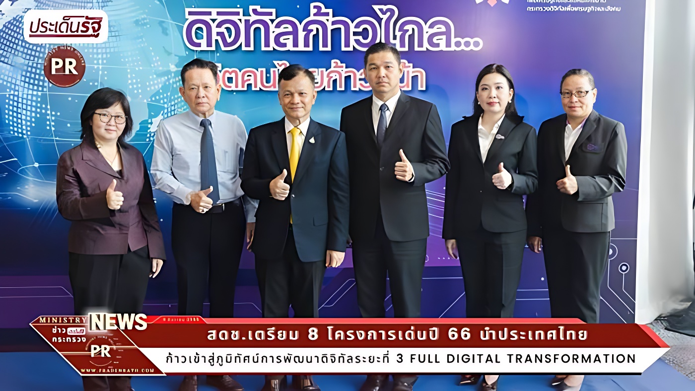 สดช.เตรียม 8 โครงการเด่นปี 66 นำประเทศไทยก้าวเข้าสู่ภูมิทัศน์การพัฒนาดิจิทัลระยะที่ 3 : Full Digital Transformation 