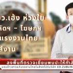 รมว.เฮ้ง ห่วงใย ส่ง ปลัด - โฆษก เยี่ยมแรงงานไทยถึงไซส์งาน เร่งขยายตลาดภาคอุตสาหกรรมและบริการในสิงคโปร์