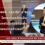 สดช.เตรียม 8 โครงการเด่นปี 66 นำประเทศไทยก้าวเข้าสู่ภูมิทัศน์การพัฒนาดิจิทัลระยะที่ 3 : Full Digital Transformation