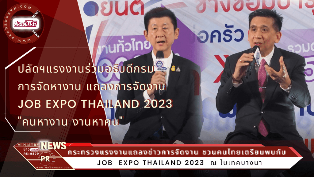 Job Expo Thailand 2023 ภายใต้งาน “คนไทยมีงานทำ คนหางาน งานหาคน”
