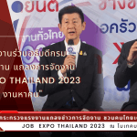 Job Expo Thailand 2023 ภายใต้งาน “คนไทยมีงานทำ คนหางาน งานหาคน”