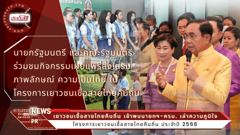 Thai youth returning home Meet the Prime Minister