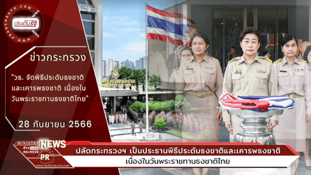 วธ. จัดพิธีประดับธงชาติและเคารพธงชาติ เนื่องในวันพระราชทานธงชาติไทย